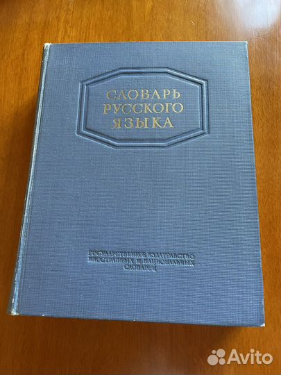 Словарь русского языка