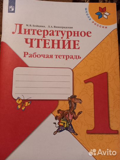 Рабочая тетрадь литературное чтение 1 класс