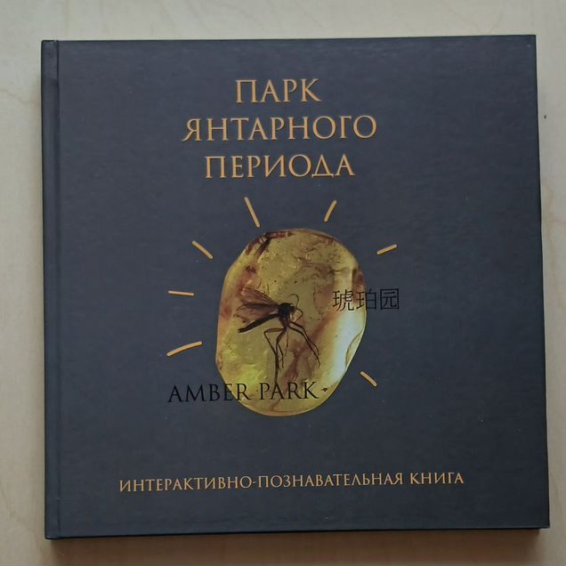 Парк янтарного периода.Познавательная книга