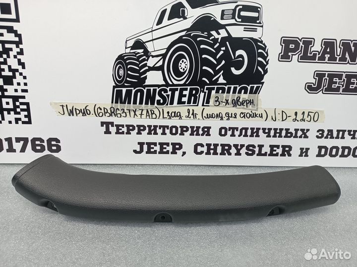 Молдинг стойки Jeep Wrangler IV Rubicon