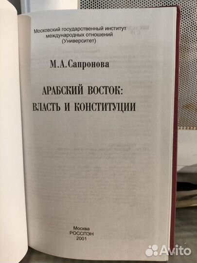 Книга Сафронова Арабский вопрос власть и конституц