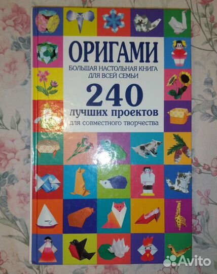 Книга оригами 240 Лучших Проектов