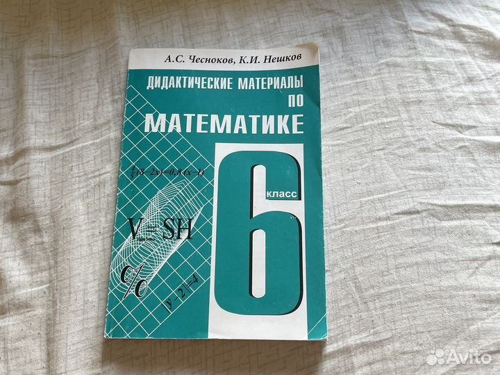 Дидакт. Материалы математика 6 класс Чесноков