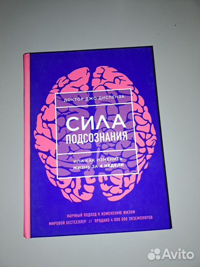 Сила подсознания - Джо Диспенза