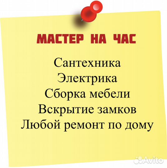 Мастер на час/Электрик/Сантехник/Муж на час