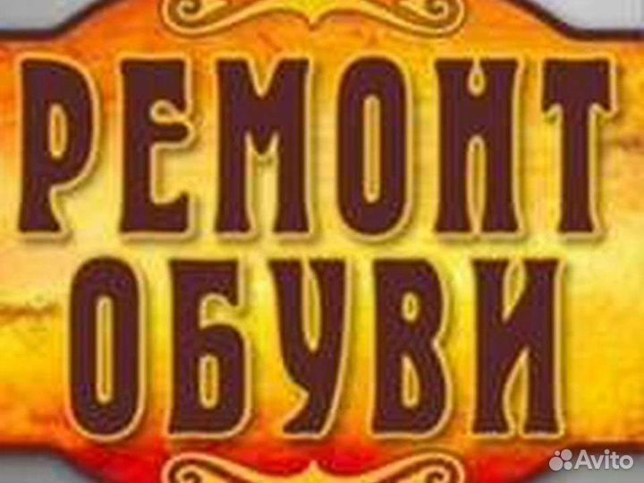 Мастер по ремонту и пошиву обуви (унтов )