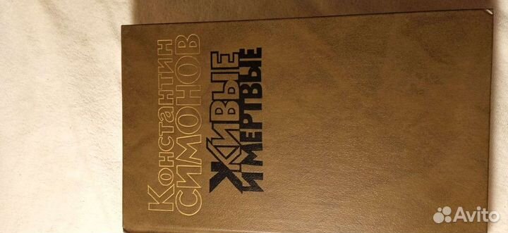 К Симонов Живые и мёртвые, 3 тома