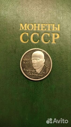 1 рубль 1993 Маяковский