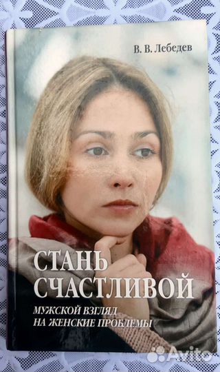 Стань счастливой. Лебедев Валентин Владимирович