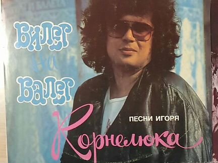 Винил Советской Эстрады-И.Корнелюк,М.Боярский
