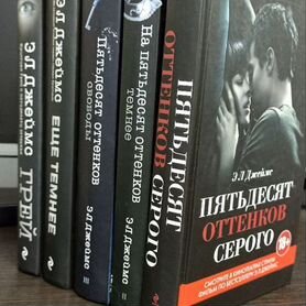 Серия книг "50 оттенков серого" Э.Л. Джеймс