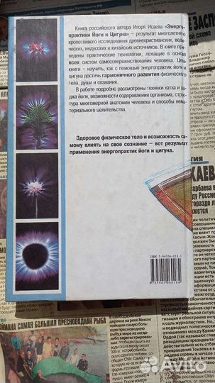 Книга Игорь Исаев: Энергопрактики Йоги и Цигуна