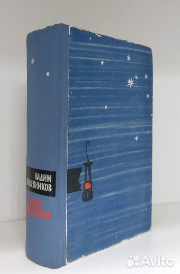 Заре навстречу. Кожевников В. М. 1963 г