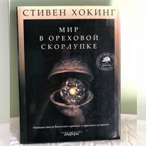 Мир в ореховой скорлупке