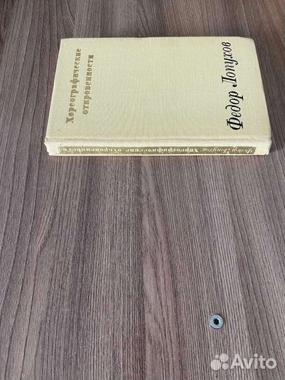 Ф.Лопухов. Хореографические откровения