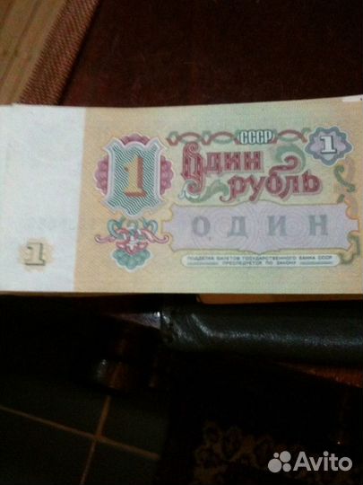 Купюры 1 рубль СССР