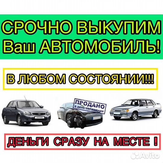 Выкуп авто,скупка машин