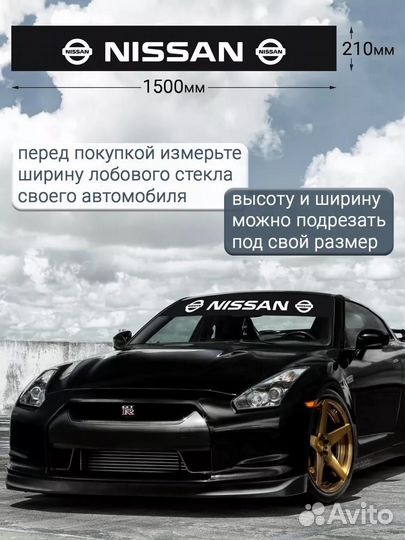 Черная полоса на лобовое стекло nissan 21х150 см