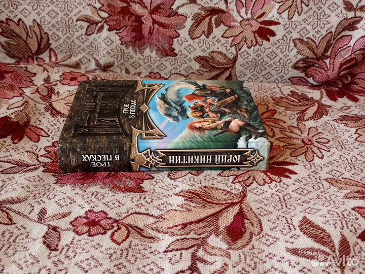 Юрий Никитин. 