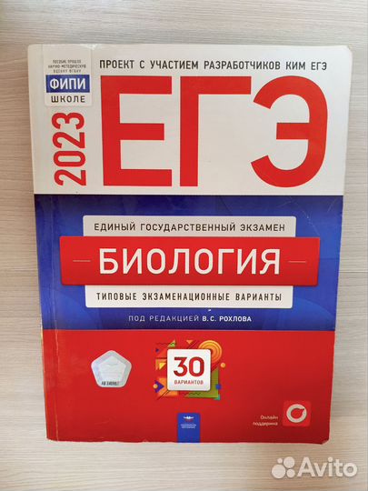 Сборник ЕГЭ по биологии 2023 Рохлов