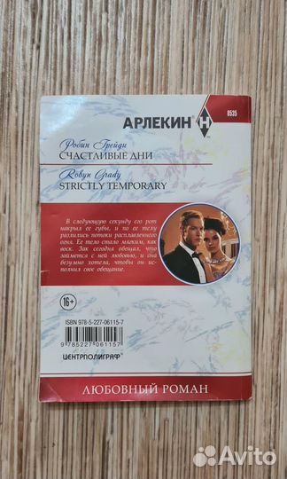 Любовный роман. Счастливые дни. Робин Грейди