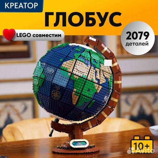 Конструктор Глобус Lego Аналог