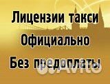 Лицензия (Разрешение) на такси