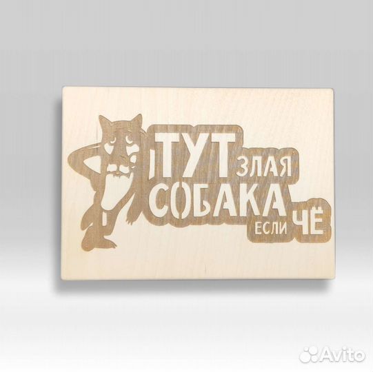 Табличка злая собака