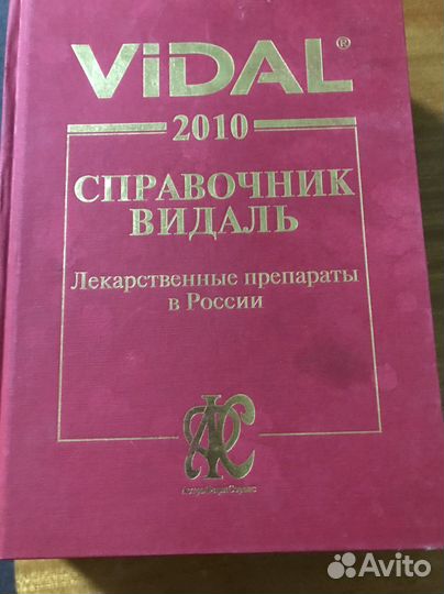 Справочник видаль