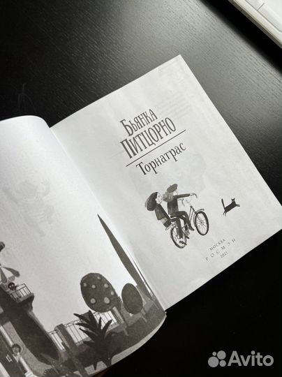 Книга Бьянка Питцорно Торнатрас