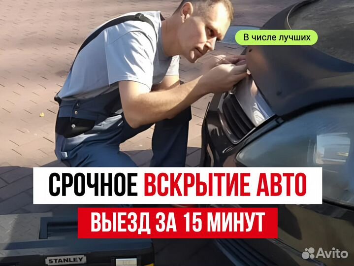 Открыть машину, вскрытие авто. Без повреждений 24ч