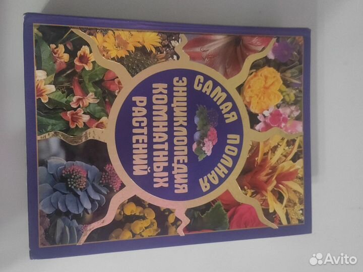 Полная энциклопедия домашних растений