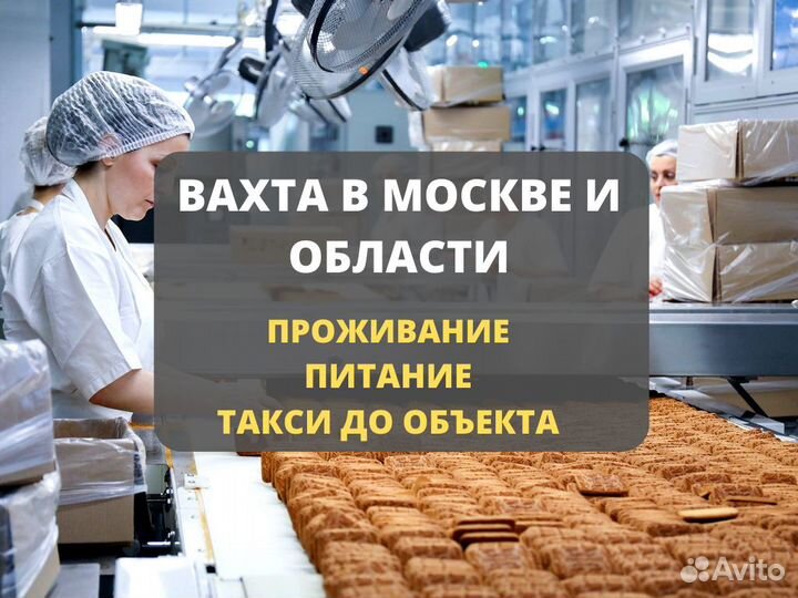 Вахта в Москве с жильем