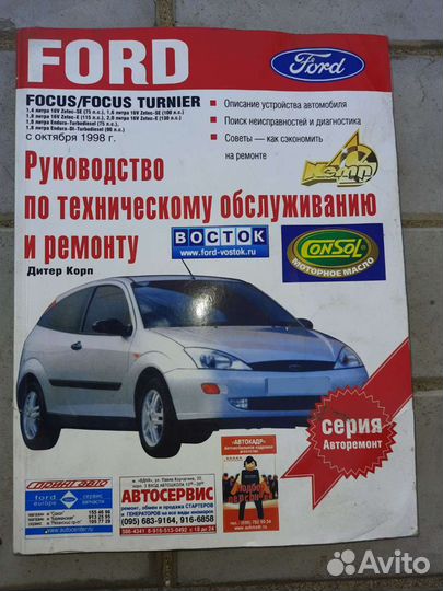 Ford Focus с двиг 1,6i. 1,8i. 2,0i. Руководство по ремонту.