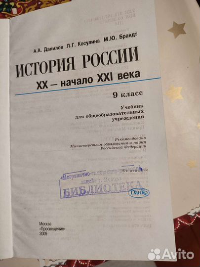 История России 9 класс. А. А. Данилов. М. Ю. Бранд