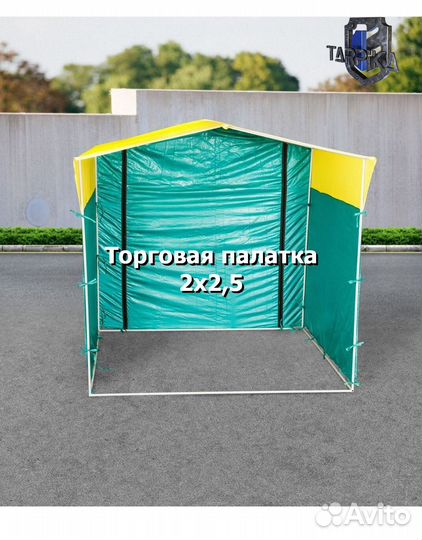 Торговая палатка / торговая точка