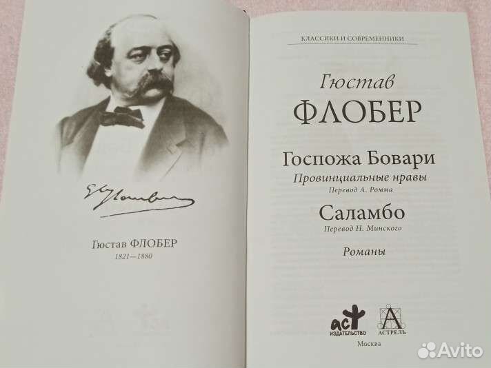 Госпожа Бовари - Гюстав Флобер (Классика)