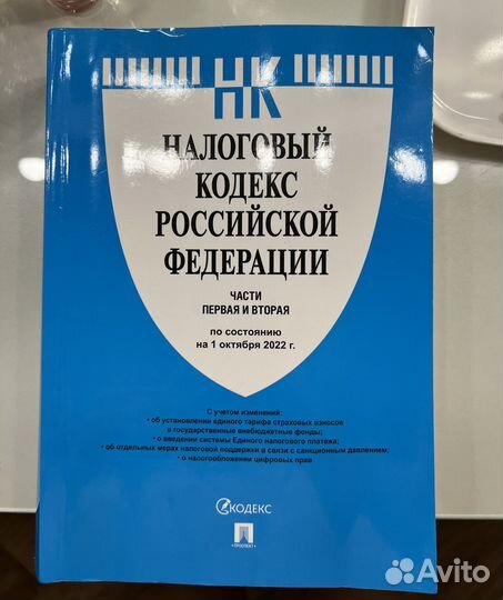 Налоговый кодекс от 1 октября 2022