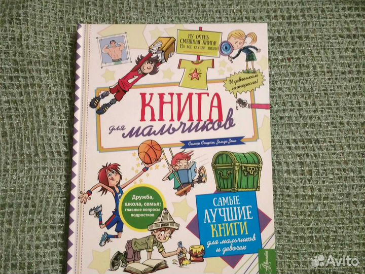Книга для мальчиков Самир Сенусси