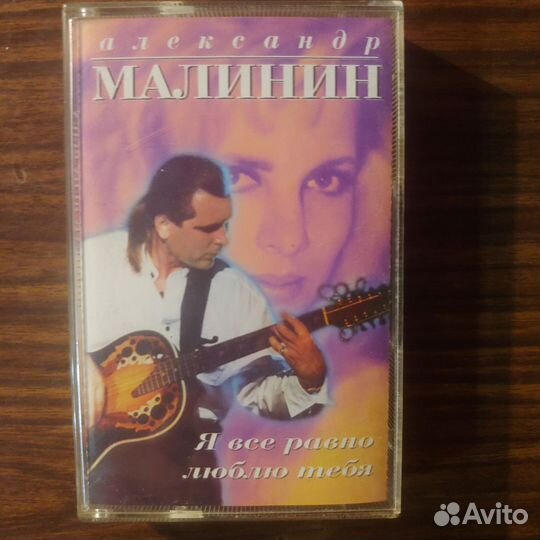 Аудио кассеты Александр Малинин