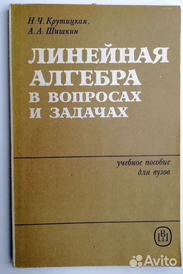 Учебное пособие для вузов. Линейная алгебра