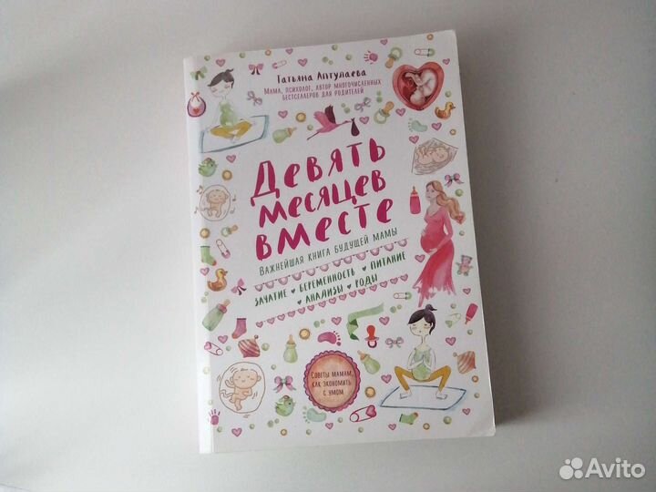 Девять месяцев вместе