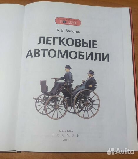 Детская энциклопедия росмэн легковые автомобили