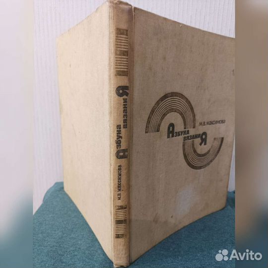 Азбука вязания М.В. Максимова 1986 г