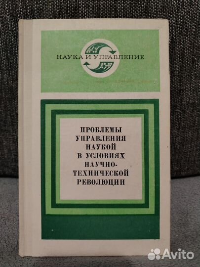 Проблемы управления наукой