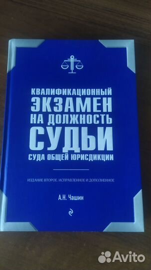Квалификационный экзамен на должность судьи Чашин