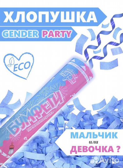 Хлопушка для гендер пати