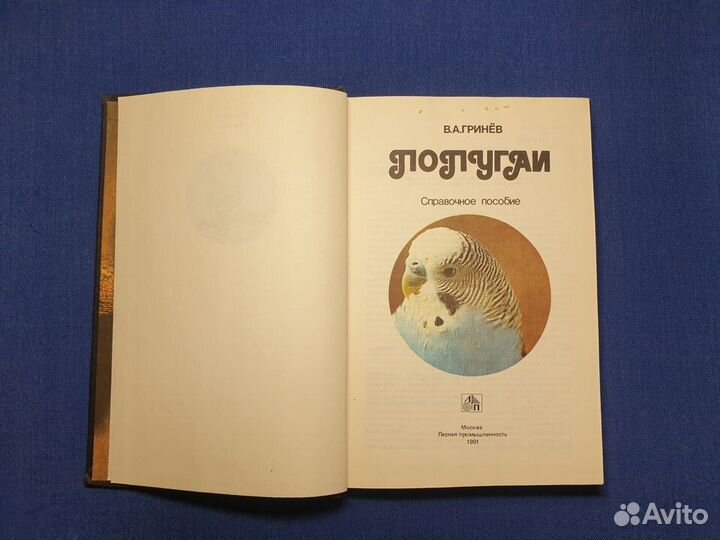 Книга попугаи