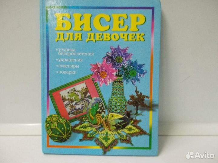 Книга Плетение из бисера