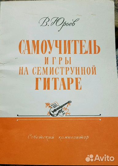 Самоучитель игре на семиструнной гитаре